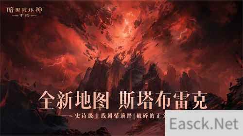 一路向北！《暗黑破坏神：不朽》全新地图斯塔布雷克首曝