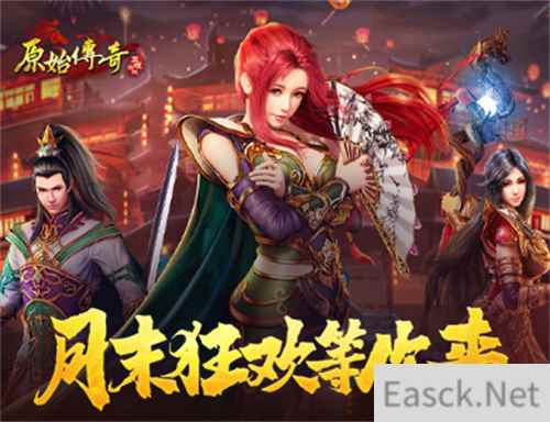 《原始传奇》月末狂欢活动开启，奖励拿不停！