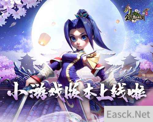 《全民江湖》小游戏版本火爆上线，共续江湖情缘！