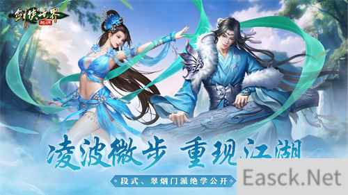 凌波微步重现《剑侠世界：起源》水系段氏、翠烟独门秘籍