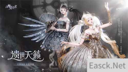 《以闪亮之名》全新版本“遗世天籁”今日正式上线，双形态发条人偶震撼登陆！