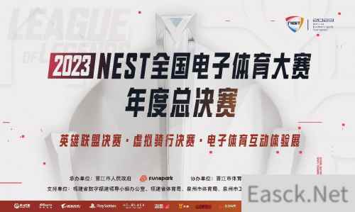 2023NEST全国电子体育大赛年度总决赛，福建晋江邀你共赴精彩！
