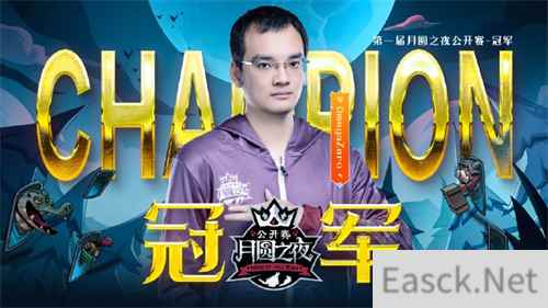 《月圆之夜》公开赛苏州站圆满结束，OmegaZero勇夺首冠