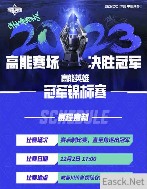 高能赛场，决胜冠军！首届“高能英雄冠军锦标赛”将于12月2日正式开赛！