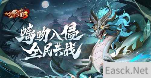 《放开那三国3》螭吻入侵 全民共战