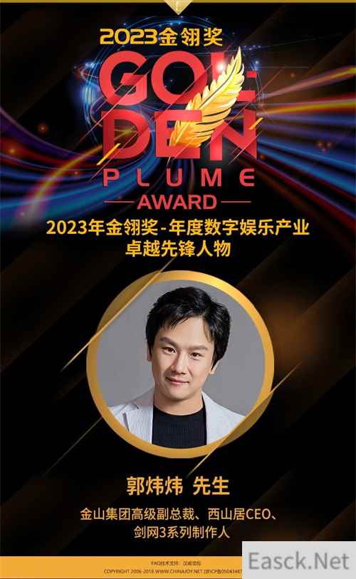 2023金翎奖 | 金山集团高级副总裁、西山居 CEO、《剑网 3》系列制作人郭炜炜荣获 “年度数字娱乐产业卓越先锋人物”大奖！