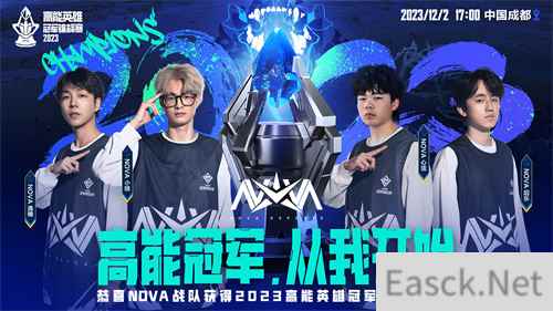 高能冠军从NOVA开始！NOVA战队斩获首届“高能英雄冠军锦标赛”冠军