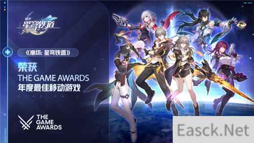 恭喜崩坏：星穹铁道荣膺TGA 2023年度最佳移动游戏奖项