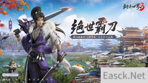 新门派霸刀！《剑侠世界3》“绝世霸刀”资料片12月20日上线