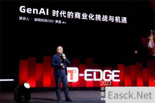 顺网科技出席T-EDGE双峰会：GenAI时代的商业化挑战与机遇