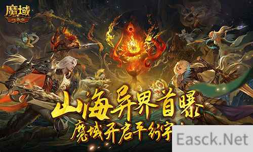 又做了一个新世界？《魔域口袋版》山海异界首曝！