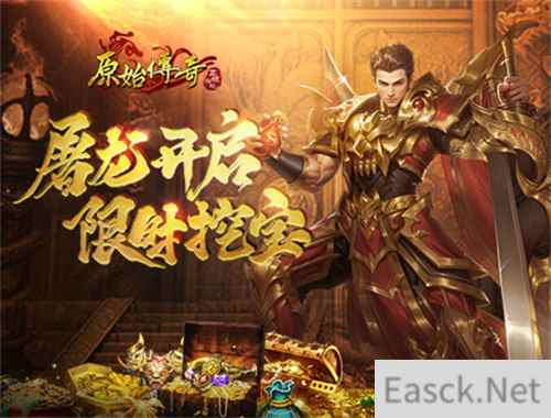 勇士速来！《原始传奇》屠龙活动开启，限时挖宝别错过！