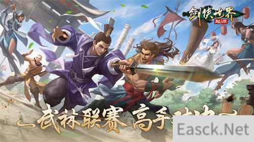 问鼎武林至尊《剑侠世界：起源》武林联赛强强对决