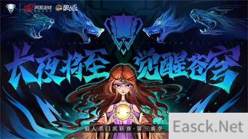 长夜将至，觉醒苍穹！狼人杀门派联赛·第三赛季预选赛正式开战
