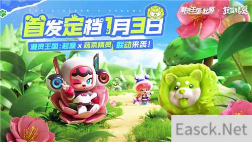 潮灵王国：起源蔬菜精灵联动官宣！首发定档1月3日！