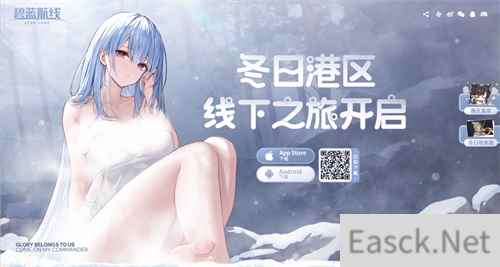 2023年末大狂欢碧蓝航线冬日港区线下之旅发车啦!
