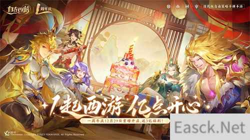 狂撒3亿福利！《自在西游》周年庆：1起西游，亿点开心！