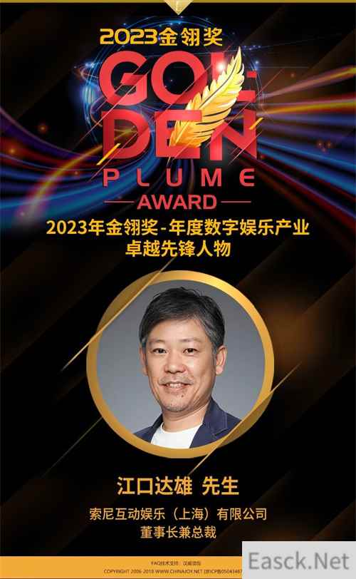 2023金翎奖 | 索尼互动娱乐有限公司董事长兼总裁江口达雄荣获“年度数字娱乐产业卓越先锋人物”大奖！