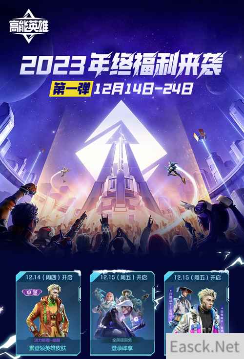 全英雄限免，累登领卓越皮肤！《高能英雄》2023年终福利来袭~