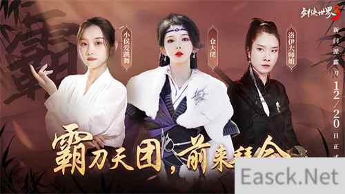国风达人助阵!《剑侠世界3》霸刀天团前来拜会