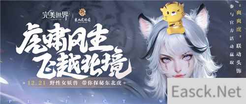 完美世界手游岁末大版本正式上线 超凶虎妹来袭