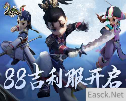《全民江湖》88吉利服火热开启!速领开服发财好礼