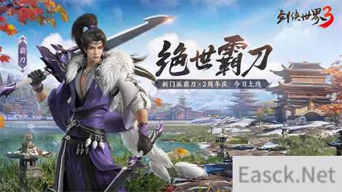 新门派霸刀!《剑侠世界3》绝世霸刀资料片今日上线