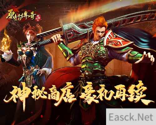 《原始传奇》神秘商店来袭,年末战力冲刺别错过!