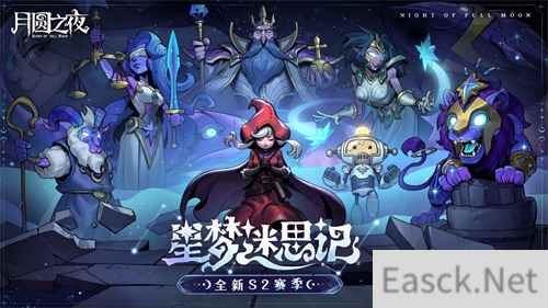 全新阵营“星裔”登场 《月圆之夜》S2赛季“星梦迷思记”即将开启
