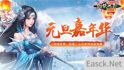 冰雪江湖!《剑侠世界:起源》元旦嘉年华火热上线