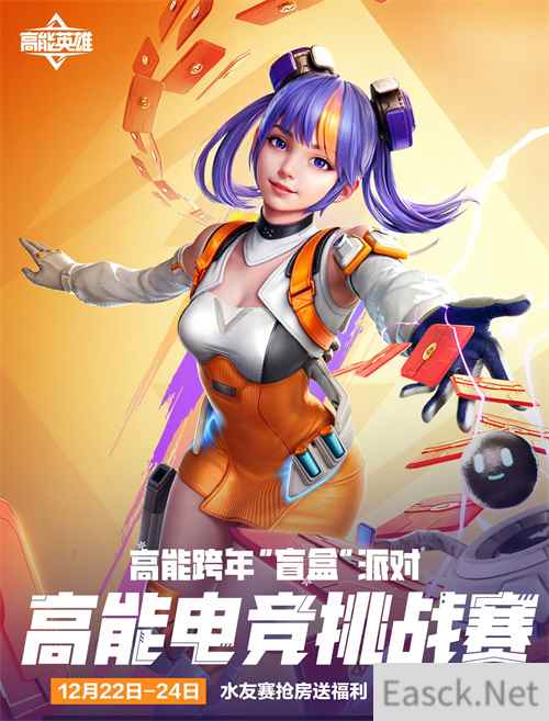 高能跨年“盲盒”派对福利大放送~,参与“电竞挑战赛”福利白拿