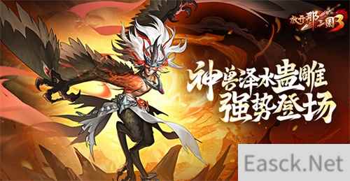 《放开那三国3》神兽泽水蛊雕 强势登场