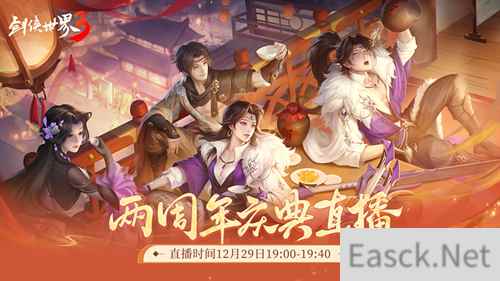 年度剑侠锦鲤《剑侠世界3》2周年庆典直播来袭！