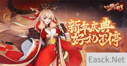 《放开那三国3》新年庆典 好礼不停