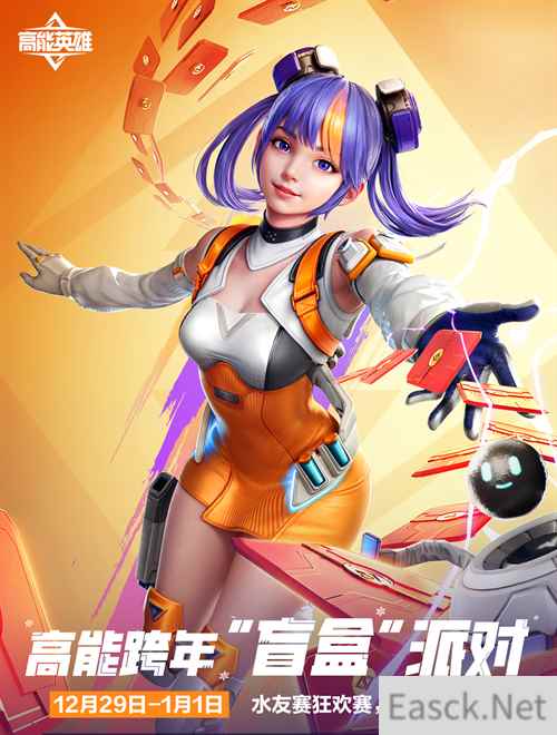 《高能英雄》“盲盒”派对陪你高能跨年!水友狂欢赛,福利不断!