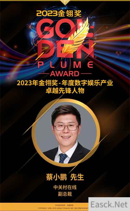 2023金翎奖 | 中关村在线副总裁蔡小鹏荣获“年度数字娱乐产业卓越先锋人物”大奖!