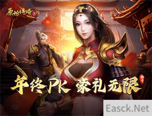 《原始传奇》年终战力大比拼，周边豪礼大放送！