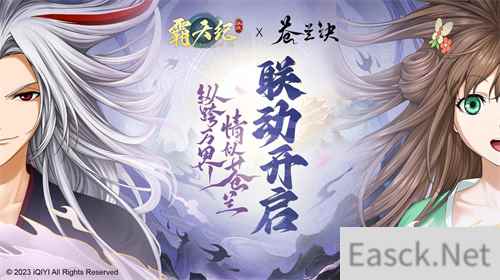《霸天纪》×《苍兰诀》联动开启，纵跨万界，情似苍兰！