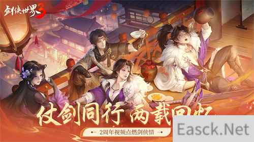 仗剑同行，两载回忆！《剑侠世界3》2周年视频点燃剑侠情