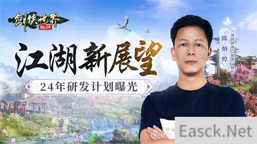 江湖新展望《剑侠世界：起源》制作人曝24年规划！