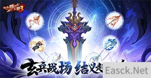 《放开那三国3》玄兵战场 结义赴征途