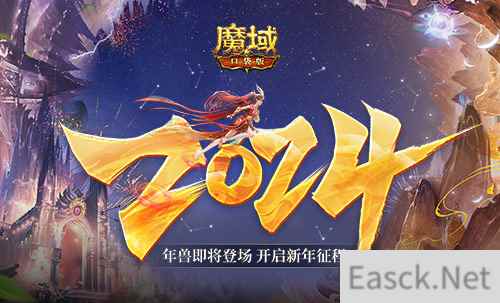 再次刷新上限，龙年兽开启《魔域口袋版》新年征程