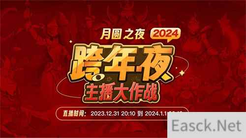四十名主播齐聚跨年夜《月圆之夜》新赛季跨年活动圆满结束