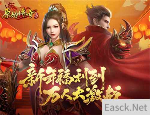 《原始传奇》新年万人跨服新挑战，你准备好了吗？