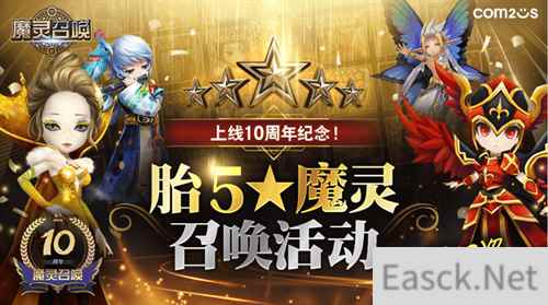 魔灵召唤：迎10周年盛典，开启系列庆典活动