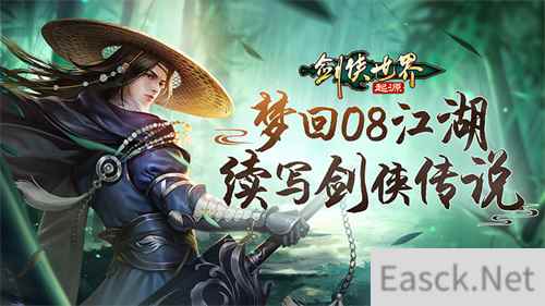 梦回08续写传说！《剑侠世界：起源》见证百万剑侠的故事！