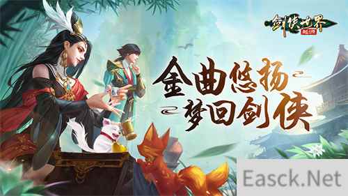 一曲梦回剑侠!《剑侠世界：起源》剑侠金曲再忆当年！