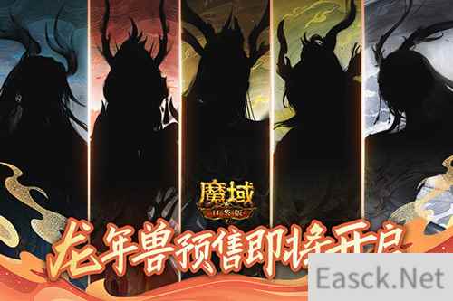 福运龙女免费送，《魔域口袋版》龙年兽预售开启在即