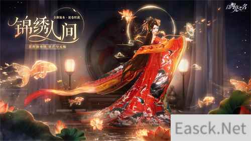 《以闪亮之名》全新蜀绣非遗联动版本“锦绣人间”今日正式上线