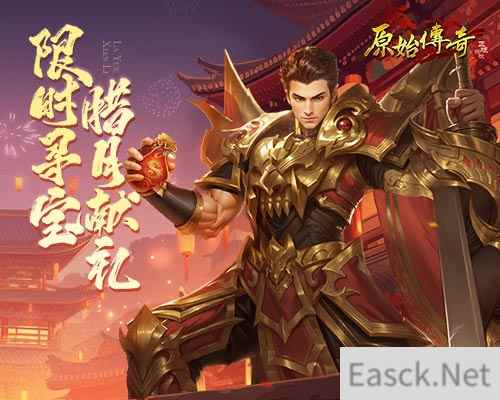 《原始传奇》腊月活动来袭，绝版时装等你来领！